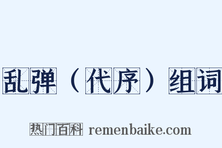 乱弹（代序）组词是什么意思的图片